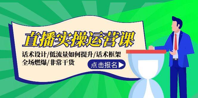 直播实操运营课：话术设计/低流量如何提升/话术框架/全场燃爆/非常干货久优社区-创业项目-资源分享平台-免费教程-网创平台久优社区