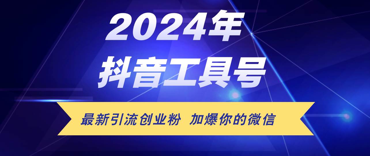 24年抖音最新工具号日引流300+创业粉，日入5000+久优社区-创业项目-资源分享平台-免费教程-网创平台久优社区