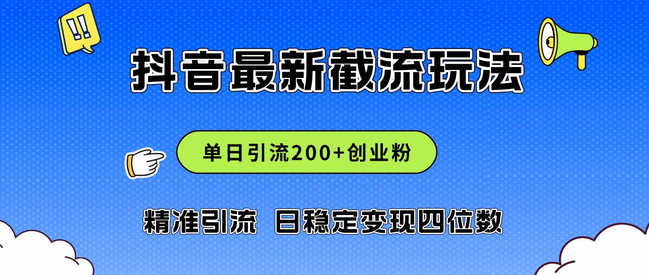 2024年抖音评论区最新截流玩法，日引200+创业粉，日稳定变现四位数实操…久优社区-创业项目-资源分享平台-免费教程-网创平台久优社区