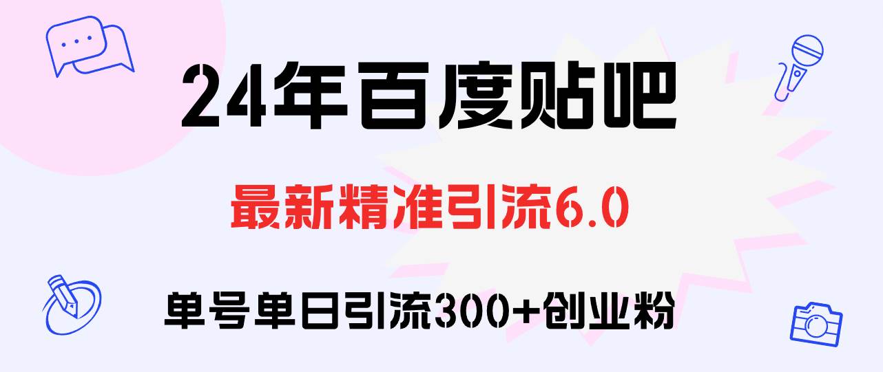 百度贴吧日引300+创业粉原创实操教程久优社区-创业项目-资源分享平台-免费教程-网创平台久优社区