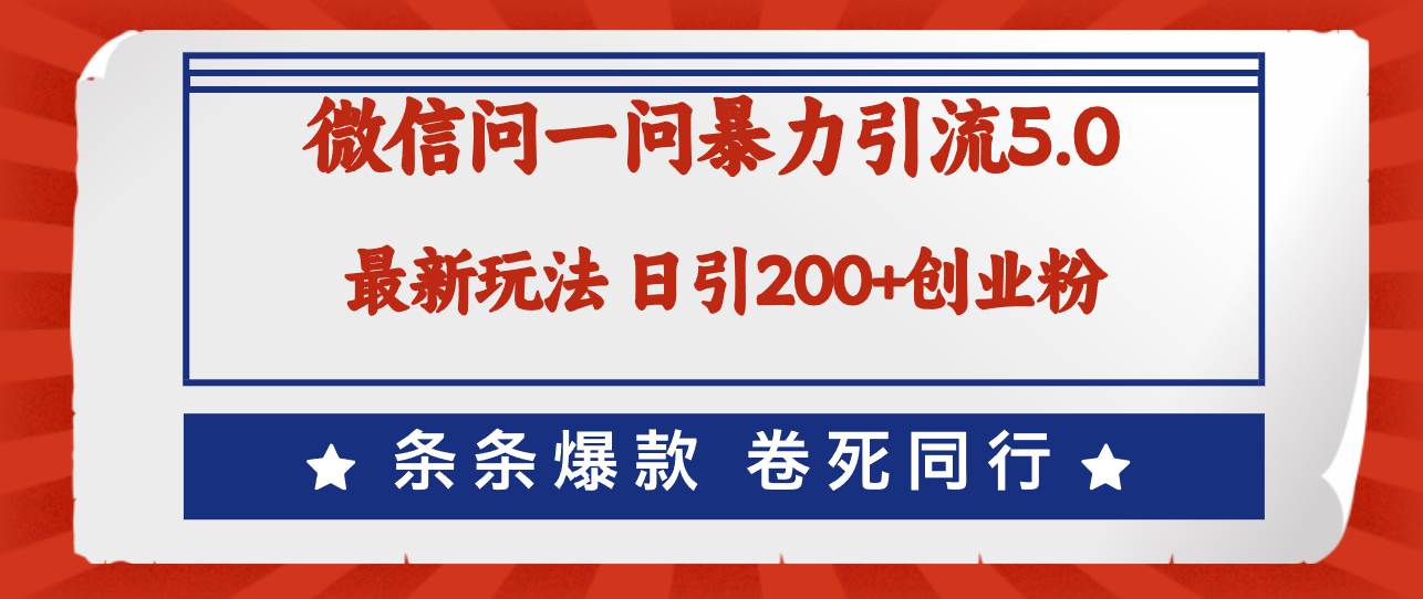 微信问一问最新引流5.0，日稳定引流200+创业粉，加爆微信，卷死同行久优社区-创业项目-资源分享平台-免费教程-网创平台久优社区