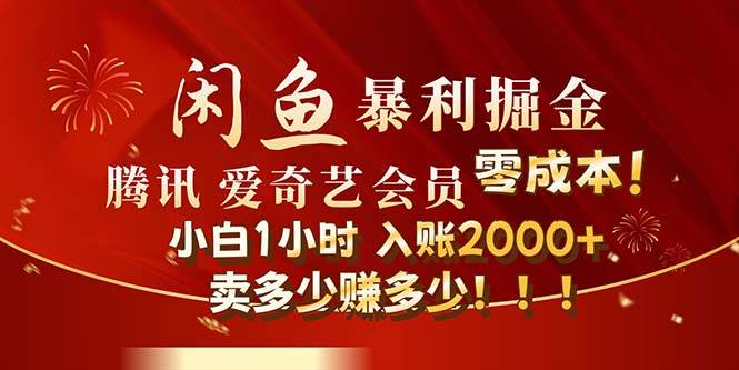 闲鱼全新暴力掘金玩法，官方正品影视会员无成本渠道！小白1小时收…久优社区-创业项目-资源分享平台-免费教程-网创平台久优社区