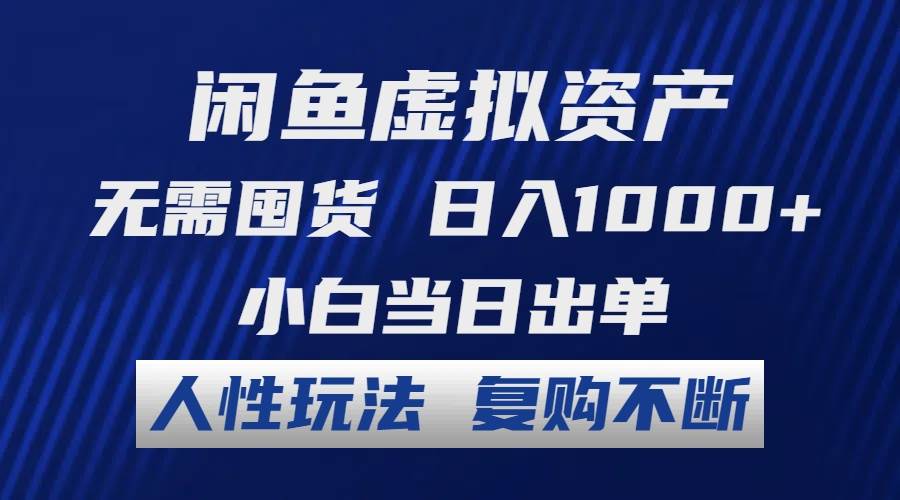 闲鱼虚拟资产 无需囤货 日入1000+ 小白当日出单 人性玩法 复购不断久优社区-创业项目-资源分享平台-免费教程-网创平台久优社区