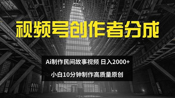 视频号创作者分成 ai制作民间故事 新手小白10分钟制作高质量视频 日入2000久优社区-创业项目-资源分享平台-免费教程-网创平台久优社区