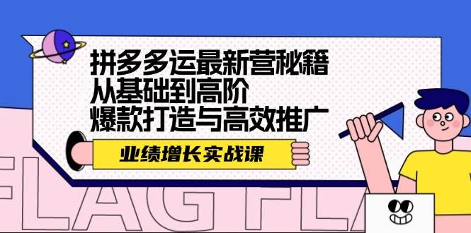 拼多多运最新营秘籍：业绩 增长实战课，从基础到高阶，爆款打造与高效推广久优社区-创业项目-资源分享平台-免费教程-网创平台久优社区