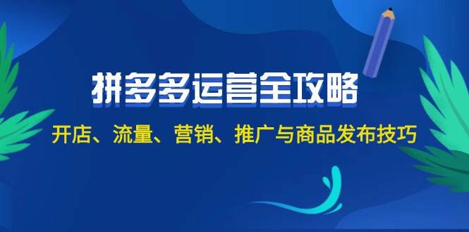 2024拼多多运营全攻略：开店、流量、营销、推广与商品发布技巧（无水印）久优社区-创业项目-资源分享平台-免费教程-网创平台久优社区