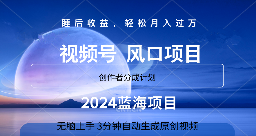 微信视频号大风口项目,3分钟自动生成视频，2024蓝海项目，月入过万久优社区-创业项目-资源分享平台-免费教程-网创平台久优社区