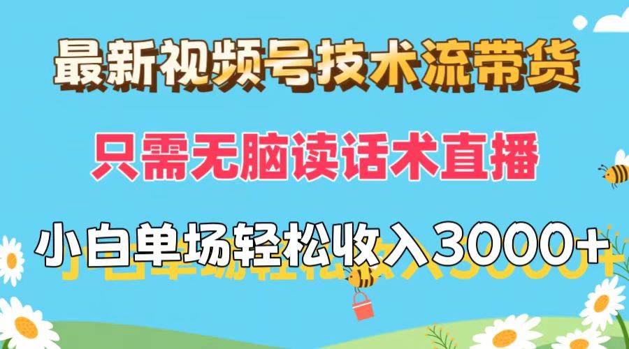 最新视频号技术流带货，只需无脑读话术直播，小白单场直播纯收益也能轻…久优社区-创业项目-资源分享平台-免费教程-网创平台久优社区