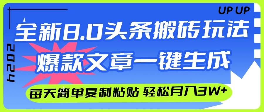 AI头条搬砖，爆款文章一键生成，每天复制粘贴10分钟，轻松月入3w+久优社区-创业项目-资源分享平台-免费教程-网创平台久优社区