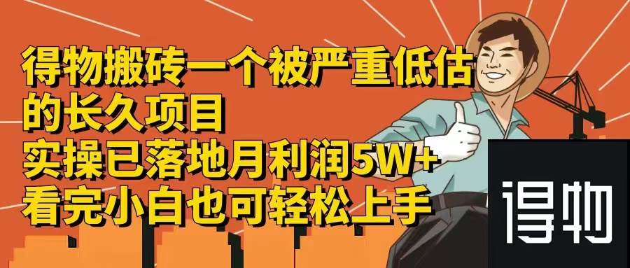 得物搬砖 一个被严重低估的长久项目   一单30—300+   实操已落地  月…久优社区-创业项目-资源分享平台-免费教程-网创平台久优社区