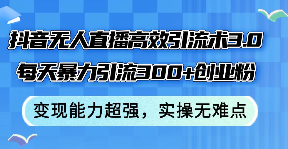 抖音无人直播高效引流术3.0，每天暴力引流300+创业粉，变现能力超强，…久优社区-创业项目-资源分享平台-免费教程-网创平台久优社区