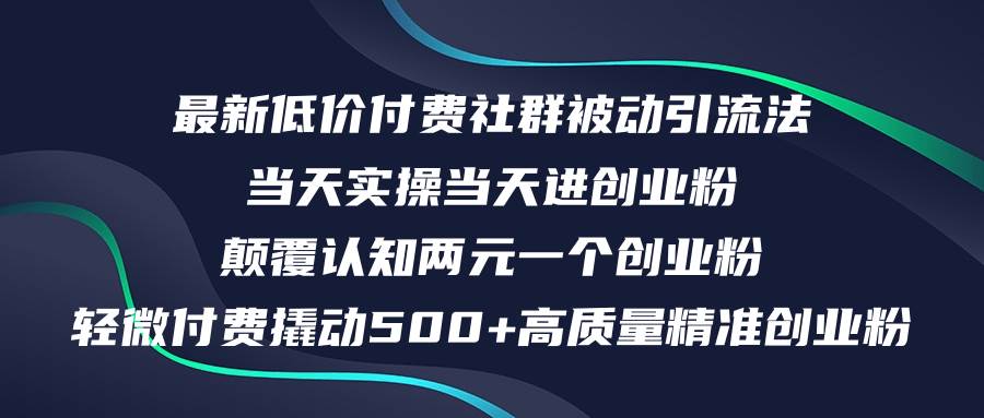 最新低价付费社群日引500+高质量精准创业粉，当天实操当天进创业粉，日…久优社区-创业项目-资源分享平台-免费教程-网创平台久优社区