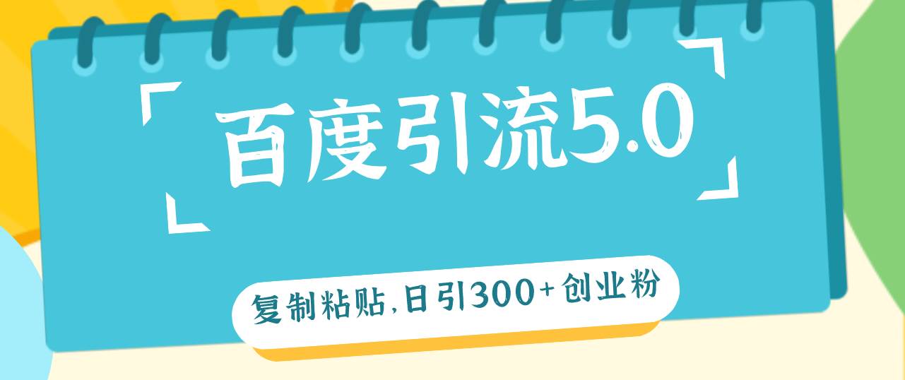 百度引流5.0，复制粘贴，日引300+创业粉，加爆你的微信久优社区-创业项目-资源分享平台-免费教程-网创平台久优社区