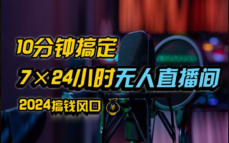 抖音无人直播带货详细操作，含防封、不实名开播、0粉开播技术，全网独家项目，24小时必出单久优社区-创业项目-资源分享平台-免费教程-网创平台久优社区