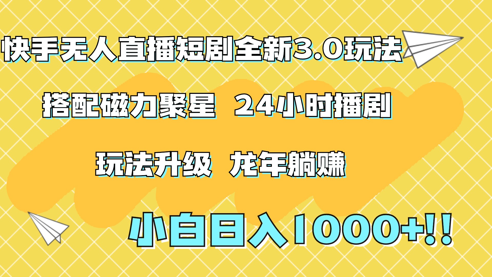 快手无人直播短剧全新玩法3.0，日入上千，小白一学就会，保姆式教学（附资料）久优社区-创业项目-资源分享平台-免费教程-网创平台久优社区