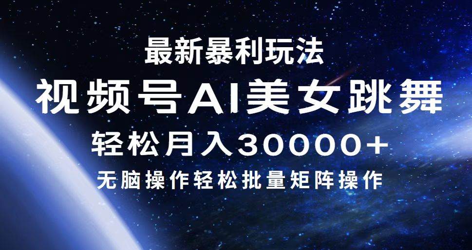 最新暴利玩法视频号AI美女，简单矩阵轻松月入30000+久优社区-创业项目-资源分享平台-免费教程-网创平台久优社区