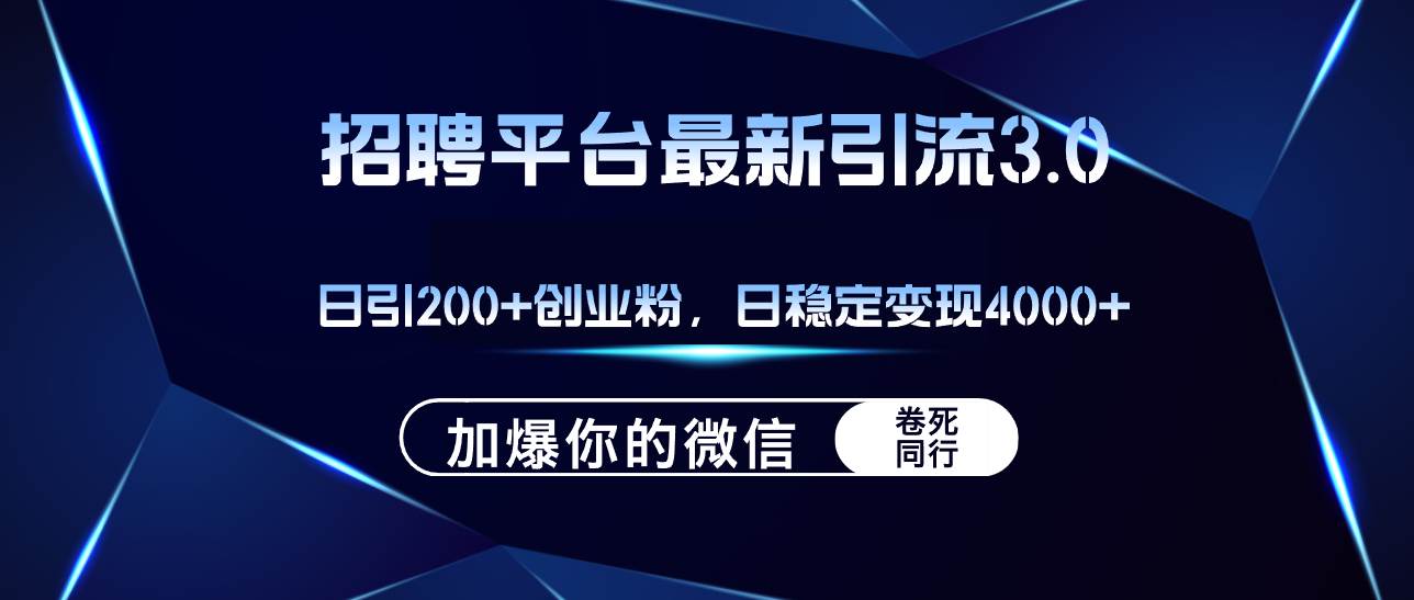 招聘平台日引流200+创业粉，加爆微信，日稳定变现4000+久优社区-创业项目-资源分享平台-免费教程-网创平台久优社区