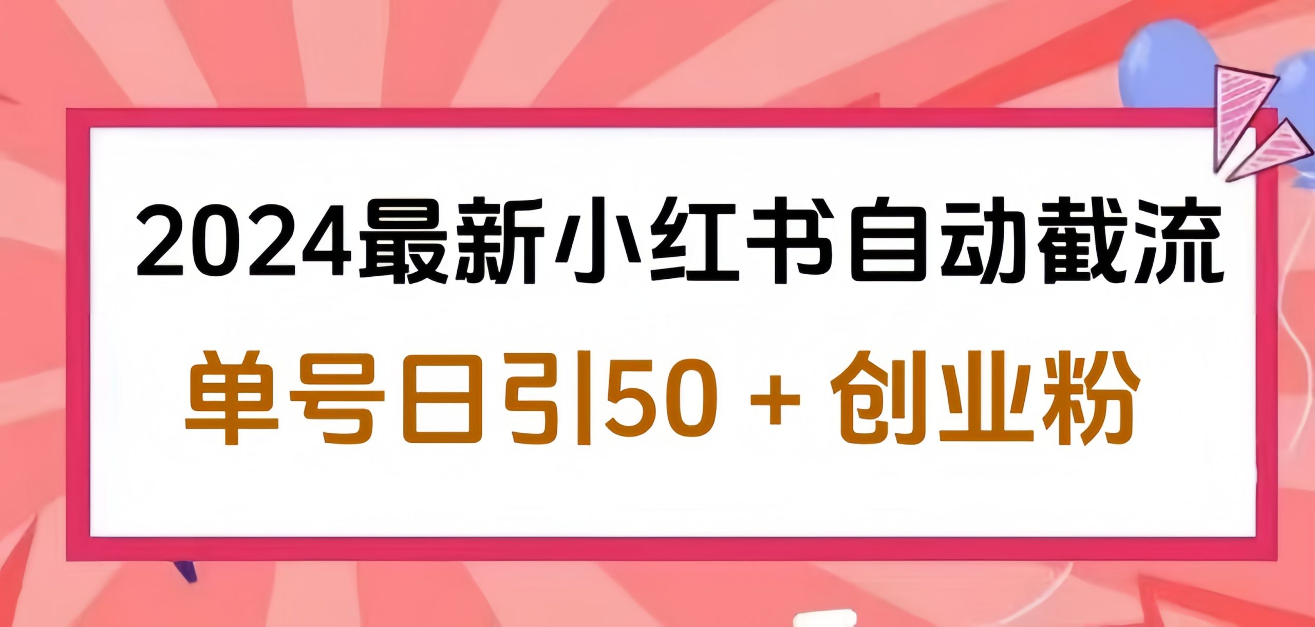 2024小红书最新自动截流，单号日引50个创业粉，简单操作不封号玩法久优社区-创业项目-资源分享平台-免费教程-网创平台久优社区