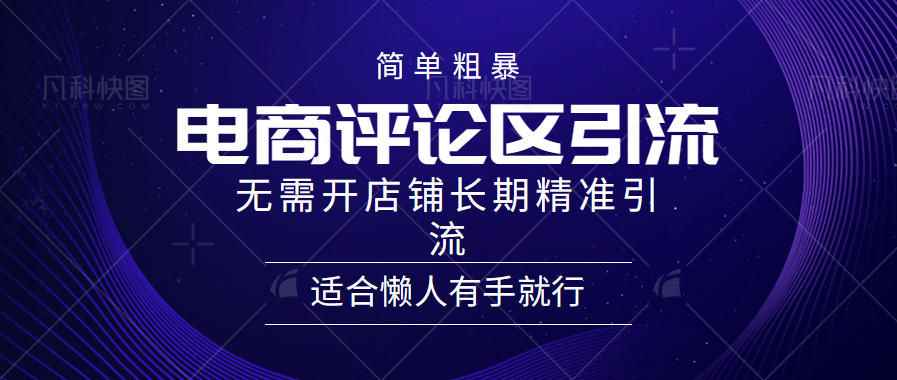 电商平台评论引流大法，无需开店铺长期精准引流，简单粗暴野路子引流，适合懒人有手就行久优社区-创业项目-资源分享平台-免费教程-网创平台久优社区