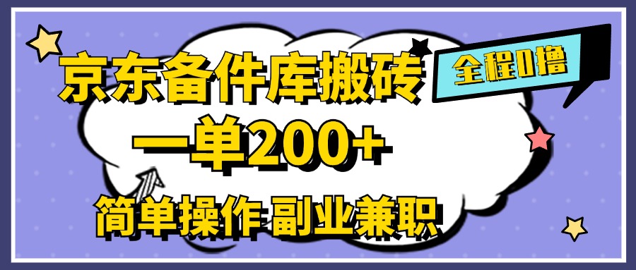 京东备件库搬砖，一单200+，0成本简单操作，副业兼职首选久优社区-创业项目-资源分享平台-免费教程-网创平台久优社区