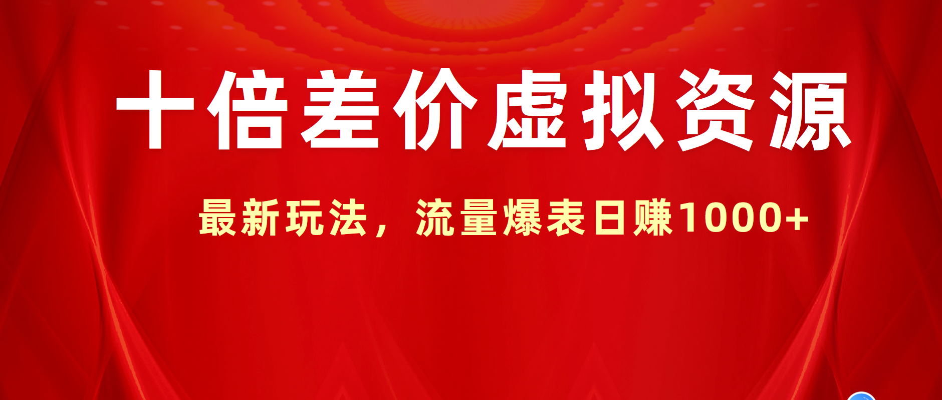 十倍差价虚拟资源，最新玩法，流量爆表日赚1000+久优社区-创业项目-资源分享平台-免费教程-网创平台久优社区