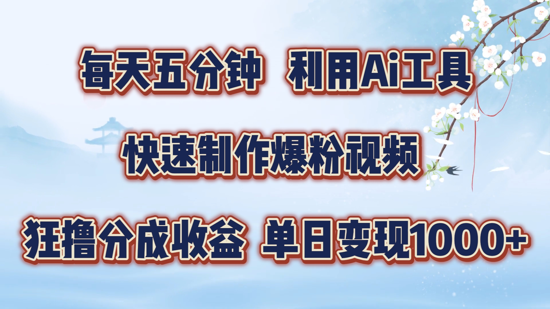 每天五分钟，利用Ai工具快速制作爆粉视频，单日变现1000+久优社区-创业项目-资源分享平台-免费教程-网创平台久优社区