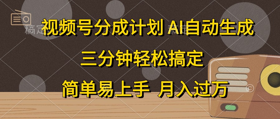 视频号分成计划，条条爆流，轻松易上手，月入过万， 副业绝佳选择久优社区-创业项目-资源分享平台-免费教程-网创平台久优社区