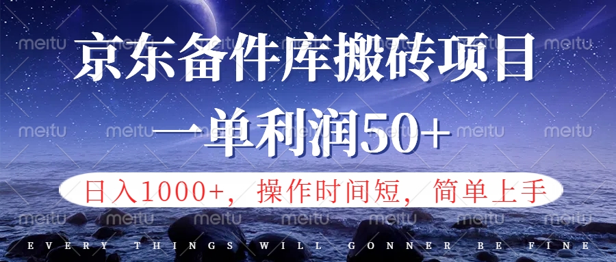 京东备件库信息差搬砖项目，日入1000+，小白也可以上手，操作简单，时间短，副业全职都能做久优社区-创业项目-资源分享平台-免费教程-网创平台久优社区