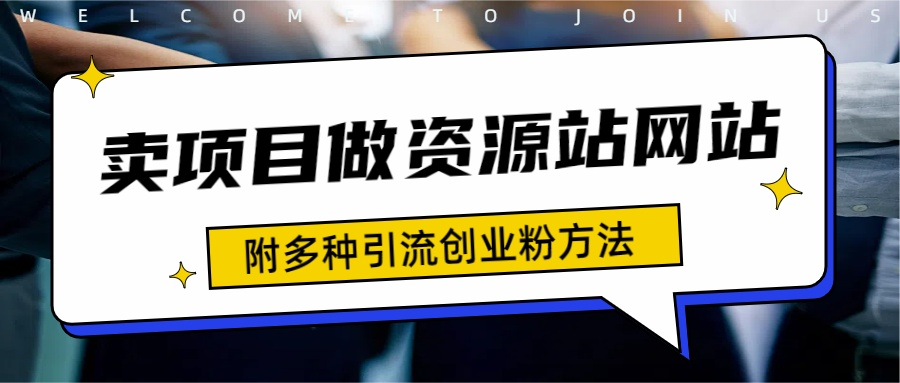 如何通过卖项目收学员-资源站合集网站 全网项目库变现-附多种引流创业粉方法久优社区-创业项目-资源分享平台-免费教程-网创平台久优社区