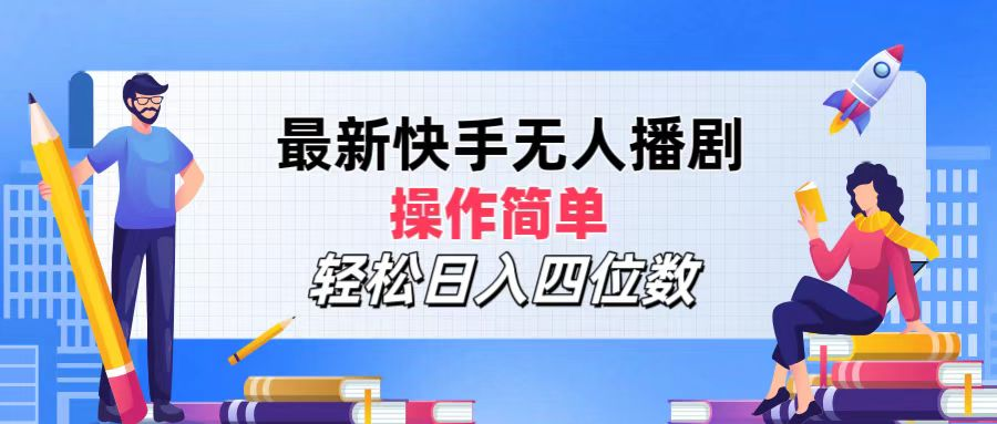 2024年搞钱项目，轻松日入四位数，最新快手无人播剧，操作简单久优社区-创业项目-资源分享平台-免费教程-网创平台久优社区