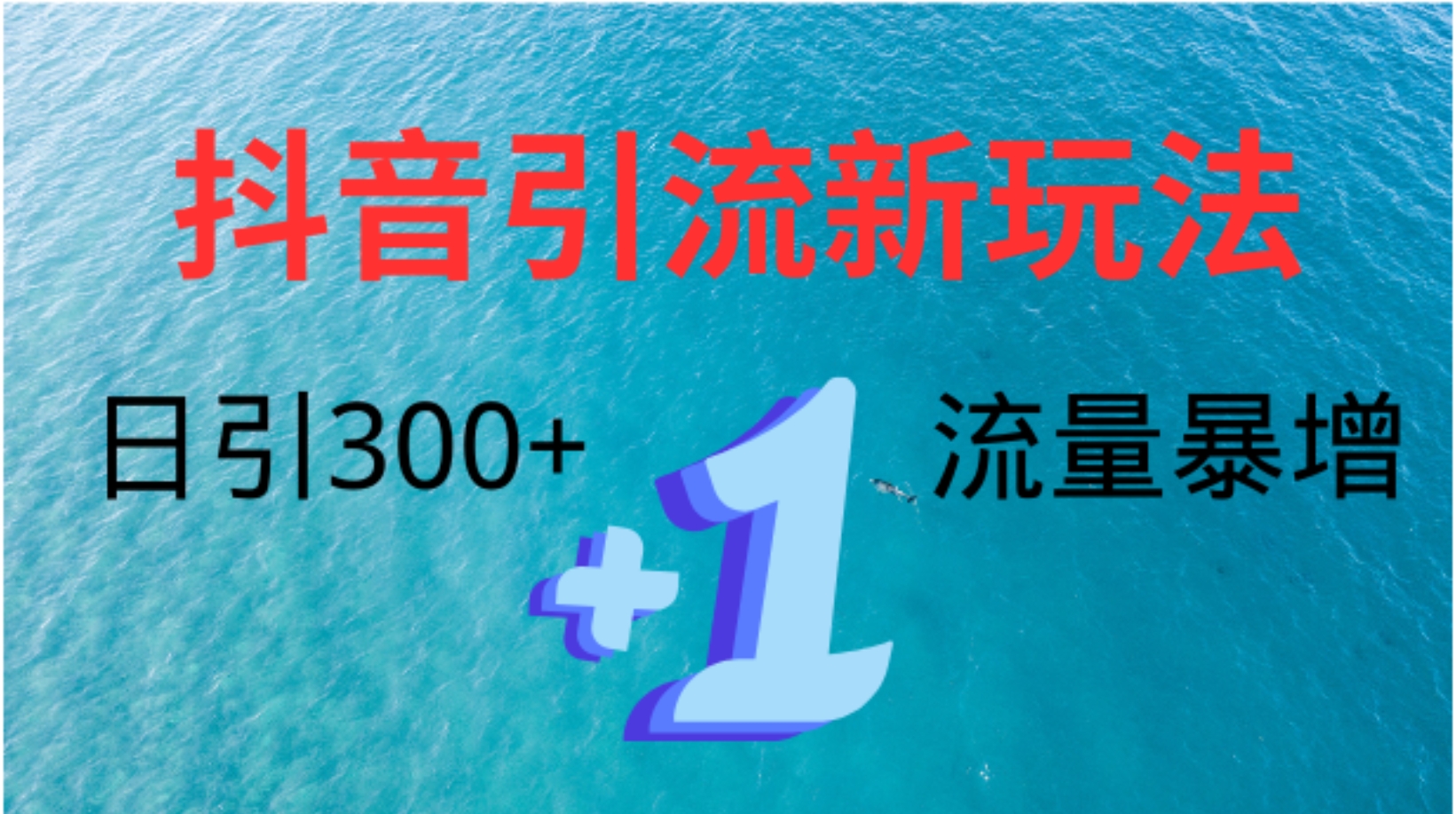 创业粉高效引流，抖音工具号玩法4.0，日引300+久优社区-创业项目-资源分享平台-免费教程-网创平台久优社区