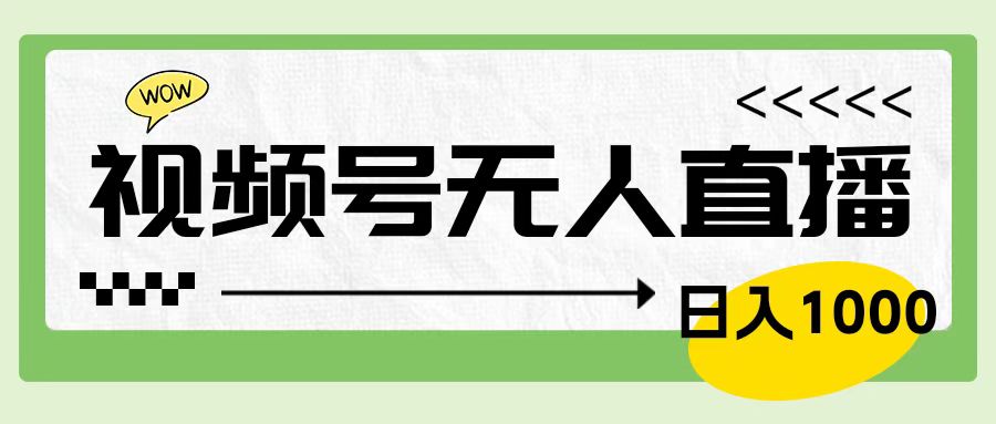 靠视频号24小时无人直播，日入1000＋，多种变现方式，落地实操教程久优社区-创业项目-资源分享平台-免费教程-网创平台久优社区