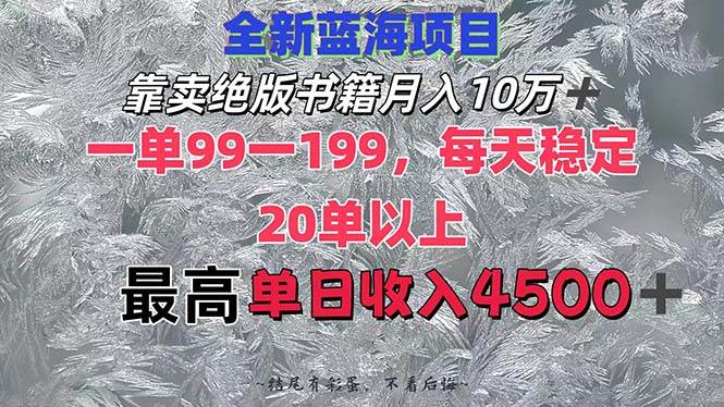 靠卖绝版书籍月入10W+,一单99-199，一天平均20单以上，最高收益日入4500+久优社区-创业项目-资源分享平台-免费教程-网创平台久优社区