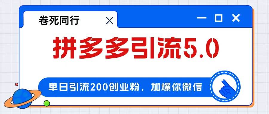 拼多多引流付费创业粉，单日引流200+，日入4000+久优社区-创业项目-资源分享平台-免费教程-网创平台久优社区