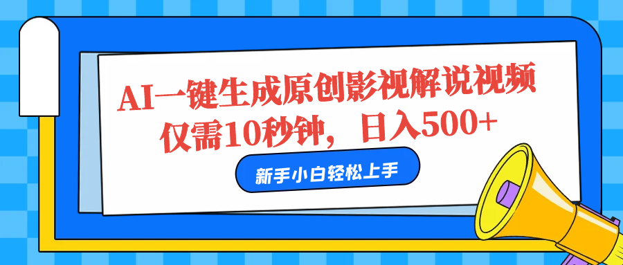 AI一键生成原创影视解说视频，仅需10秒，日入500+久优社区-创业项目-资源分享平台-免费教程-网创平台久优社区