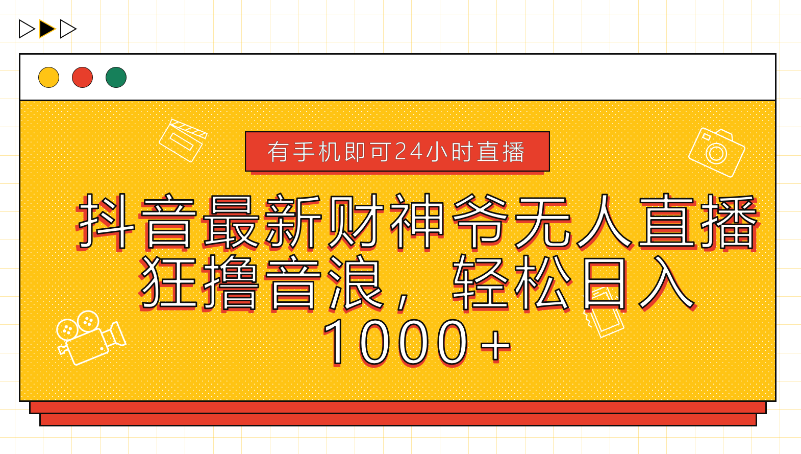 抖音最新财神爷无人直播，狂撸音浪，轻松日入1000+久优社区-创业项目-资源分享平台-免费教程-网创平台久优社区