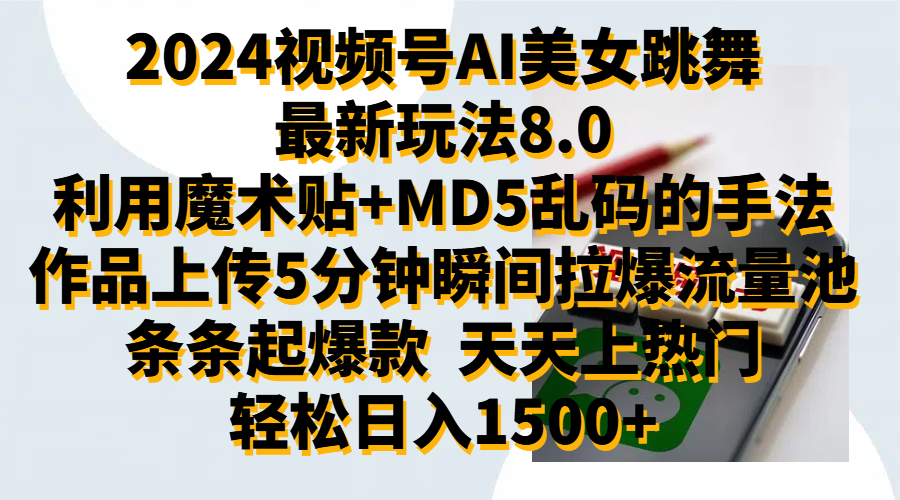 2024视频号AI美女跳舞最新玩法8.0，利用魔术+MD5乱码的手法，开播5分钟瞬间拉爆直播间流量，稳定开播160小时无违规,暴利玩法轻松单场日入1500+，小白简单上手就会久优社区-创业项目-资源分享平台-免费教程-网创平台久优社区