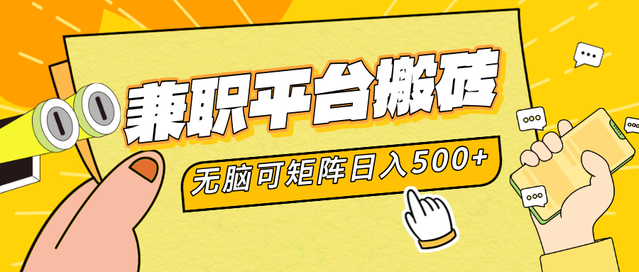 兼职平台搬砖，无脑操作可矩阵，轻松日入500+久优社区-创业项目-资源分享平台-免费教程-网创平台久优社区