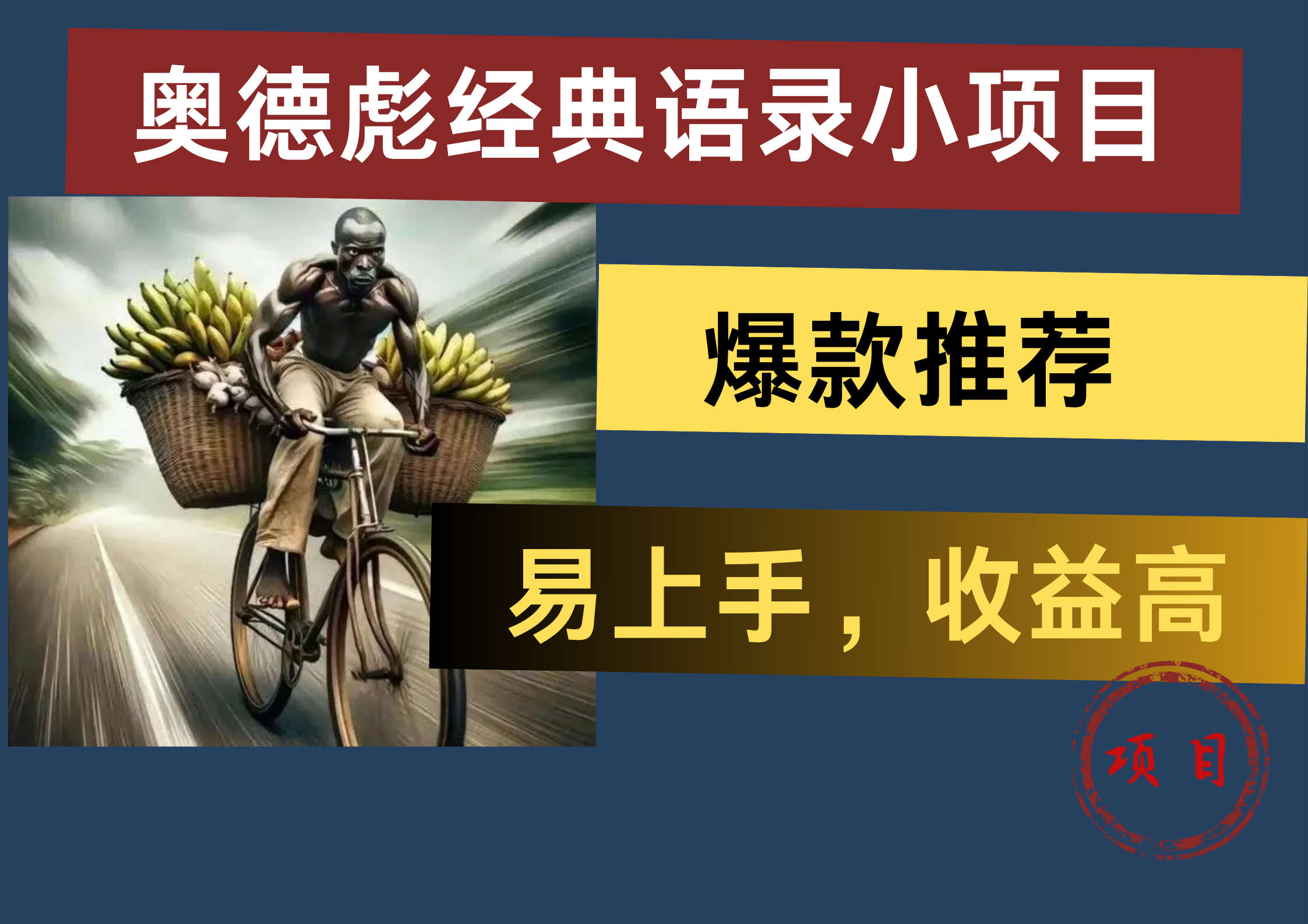 奥德彪经典语录小项目，易上手，收益高，爆款推荐久优社区-创业项目-资源分享平台-免费教程-网创平台久优社区