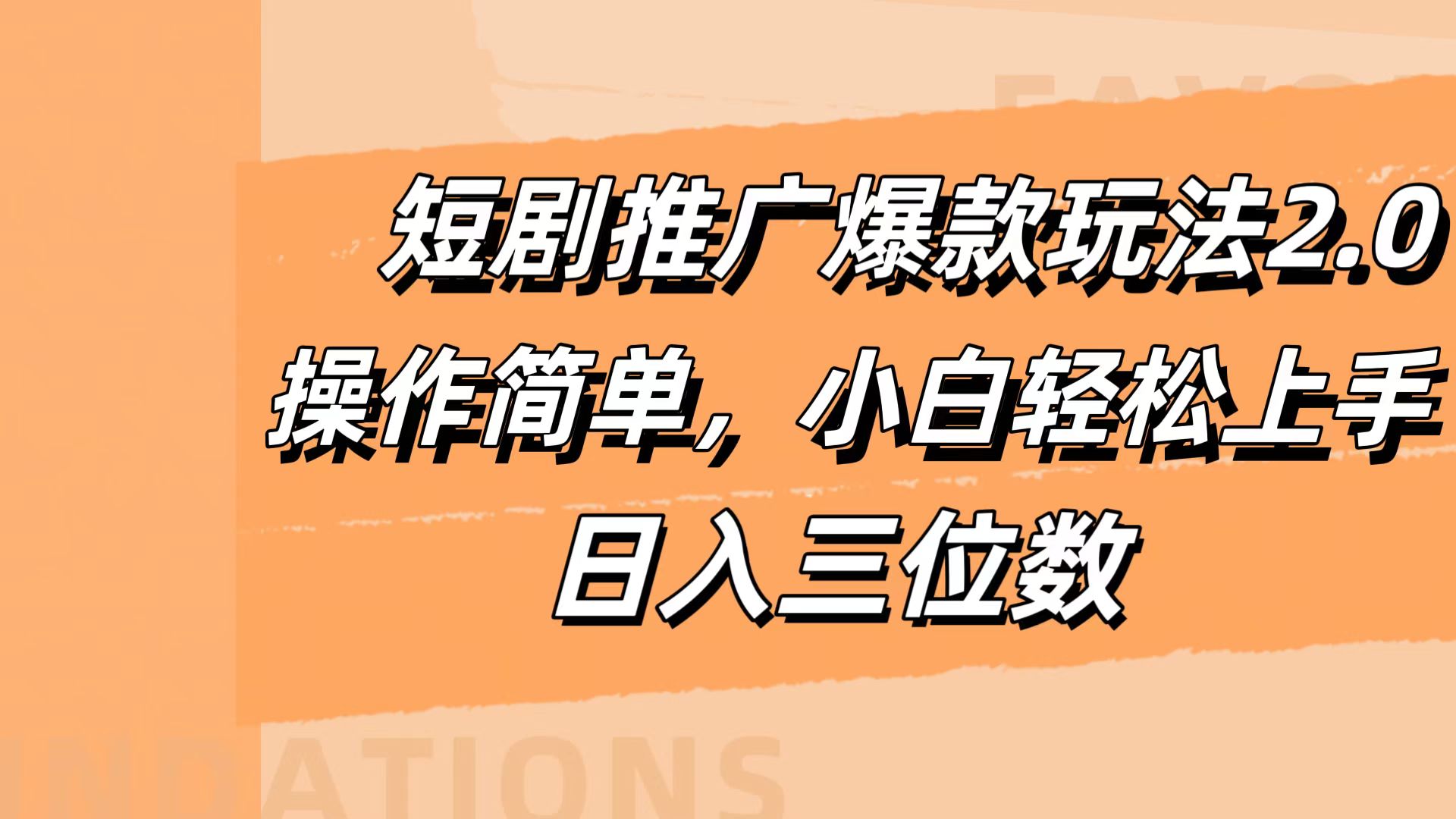 短剧推广爆款玩法2.0，操作简单，小白轻松上手，日入三位数久优社区-创业项目-资源分享平台-免费教程-网创平台久优社区