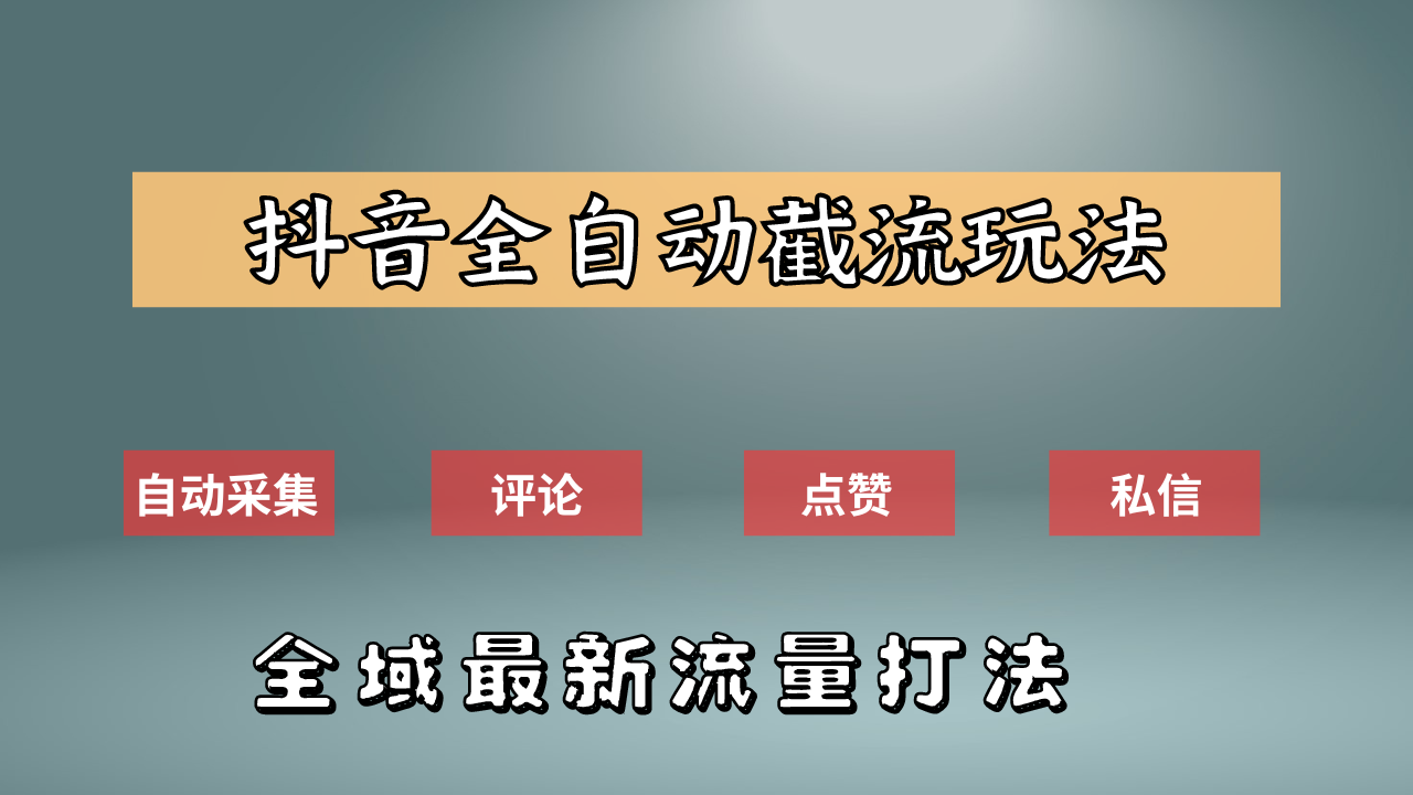 抖音自动截流新玩法：如何利用软件自动化采集、评论、点赞，实现抖音精准截流？久优社区-创业项目-资源分享平台-免费教程-网创平台久优社区