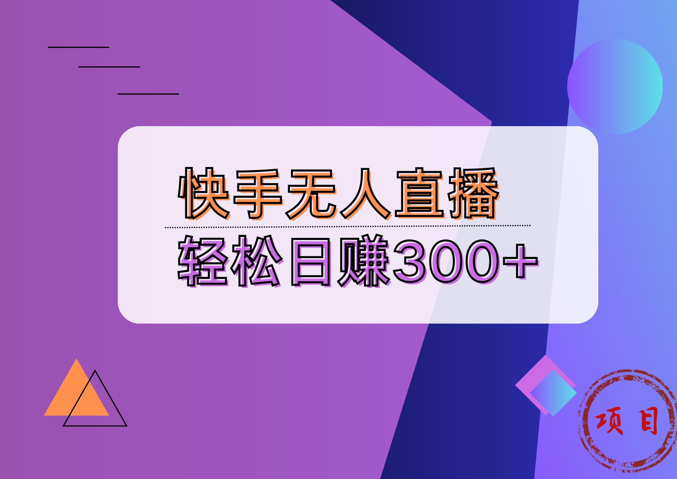 快手无人播剧完美解决版权问题，实现24小时躺赚日入5000+久优社区-创业项目-资源分享平台-免费教程-网创平台久优社区