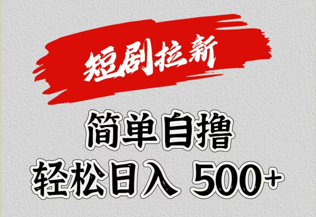 短剧拉新自撸项目，日入500+久优社区-创业项目-资源分享平台-免费教程-网创平台久优社区