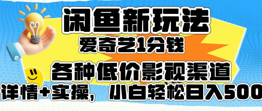 闲鱼新玩法，爱奇艺会员1分钱及各种低价影视渠道，小白轻松日入500+久优社区-创业项目-资源分享平台-免费教程-网创平台久优社区