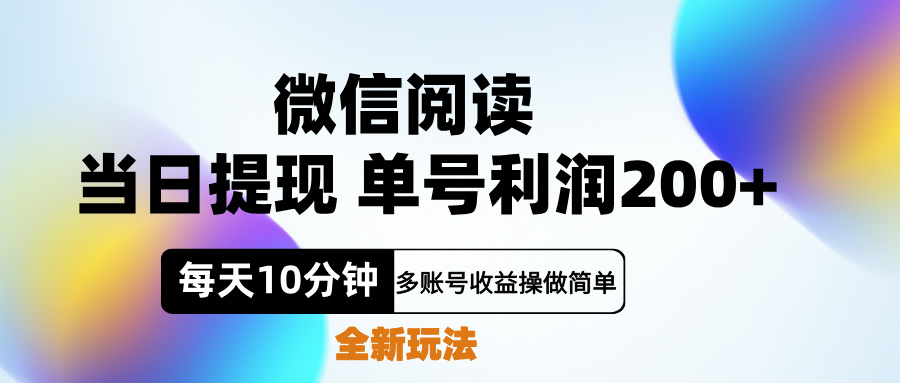 微信阅读新玩法，每天十分钟，单号利润200+，简单0成本，当日就能提…久优社区-创业项目-资源分享平台-免费教程-网创平台久优社区