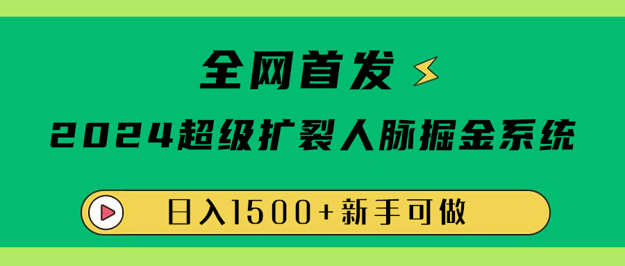 全网首发：2024超级扩列，人脉掘金系统，日入1500+久优社区-创业项目-资源分享平台-免费教程-网创平台久优社区