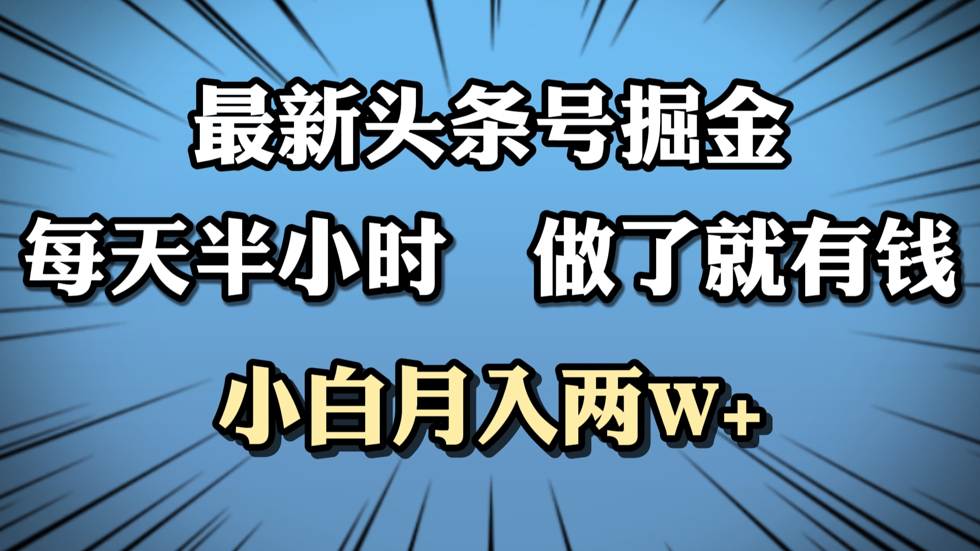 最新头条号掘金，每天半小时做了就有钱，小白月入2W+久优社区-创业项目-资源分享平台-免费教程-网创平台久优社区