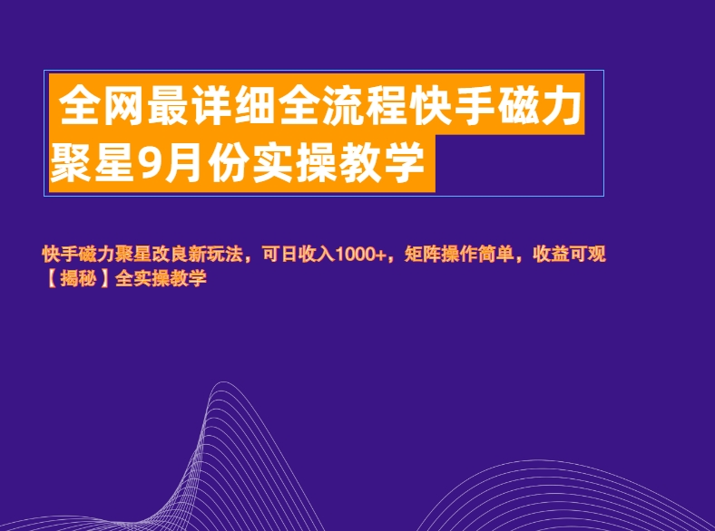 全网最详细全流程快手磁力聚星实操教学久优社区-创业项目-资源分享平台-免费教程-网创平台久优社区