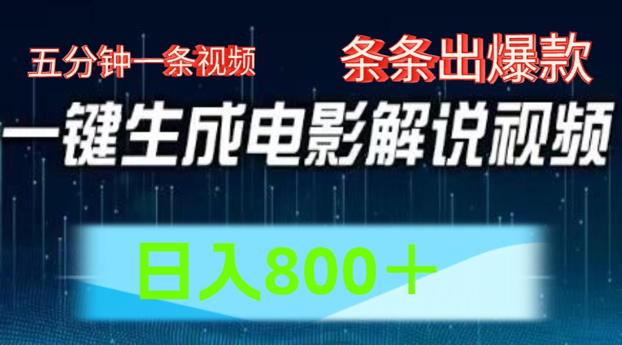 AI电影解说赛道，五分钟一条视频，条条爆款简单操作，日入800＋久优社区-创业项目-资源分享平台-免费教程-网创平台久优社区