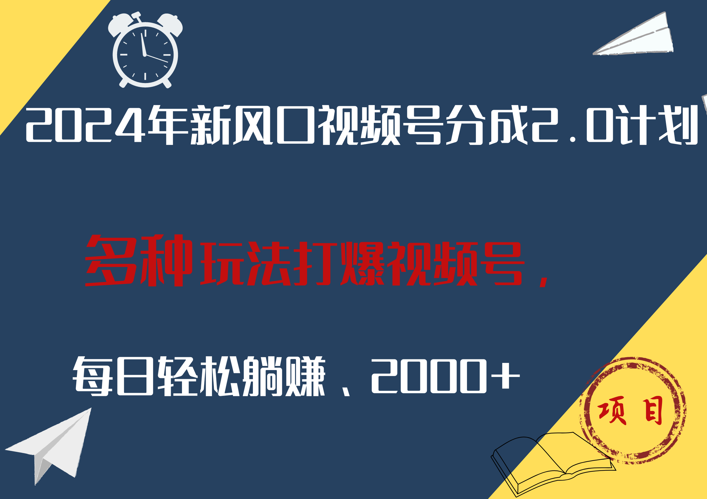 2024年新风口，视频号分成2.0计划，多种玩法打爆视频号，每日轻松躺赚2000+久优社区-创业项目-资源分享平台-免费教程-网创平台久优社区